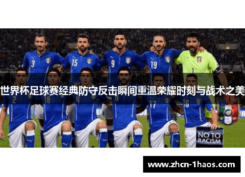 世界杯足球赛经典防守反击瞬间重温荣耀时刻与战术之美 世界杯足球赛经典防守反击瞬间重温荣耀时刻与战术之美