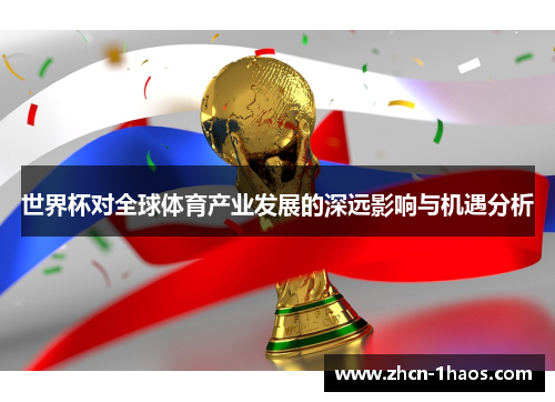 世界杯对全球体育产业发展的深远影响与机遇分析 世界杯对全球体育产业发展的深远影响与机遇分析