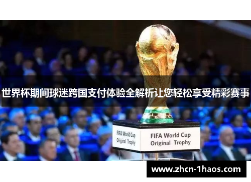 世界杯期间球迷跨国支付体验全解析让您轻松享受精彩赛事 世界杯期间球迷跨国支付体验全解析让您轻松享受精彩赛事