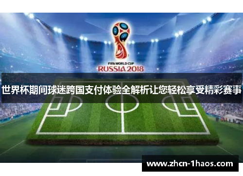 世界杯期间球迷跨国支付体验全解析让您轻松享受精彩赛事