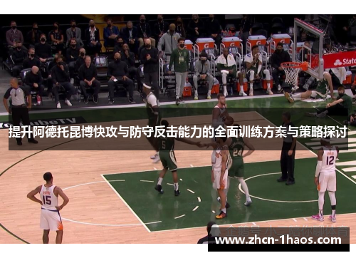提升阿德托昆博快攻与防守反击能力的全面训练方案与策略探讨 提升阿德托昆博快攻与防守反击能力的全面训练方案与策略探讨