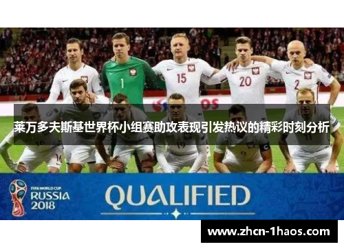 莱万多夫斯基世界杯小组赛助攻表现引发热议的精彩时刻分析 莱万多夫斯基世界杯小组赛助攻表现引发热议的精彩时刻分析