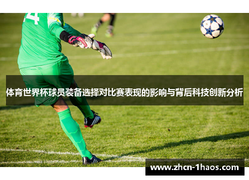 体育世界杯球员装备选择对比赛表现的影响与背后科技创新分析