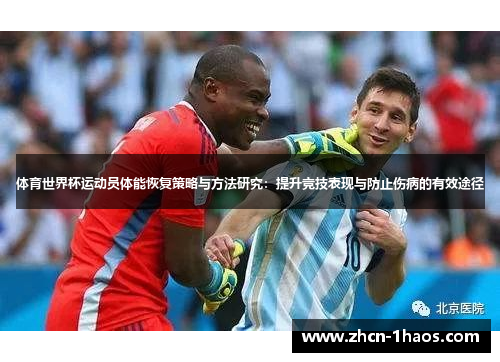 体育世界杯运动员体能恢复策略与方法研究:提升竞技表现与防止伤病的有效途径 体育世界杯运动员体能恢复策略与方法研究:提升竞技表现与防止伤病的有效途径