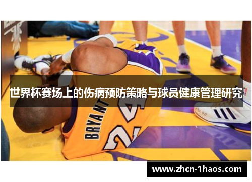 世界杯赛场上的伤病预防策略与球员健康管理研究 世界杯赛场上的伤病预防策略与球员健康管理研究