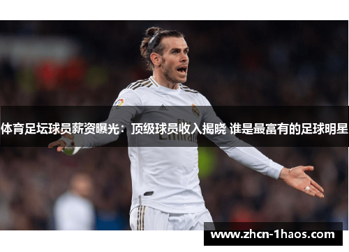 体育足坛球员薪资曝光:顶级球员收入揭晓 谁是最富有的足球明星 体育足坛球员薪资曝光:顶级球员收入揭晓 谁是最富有的足球明星