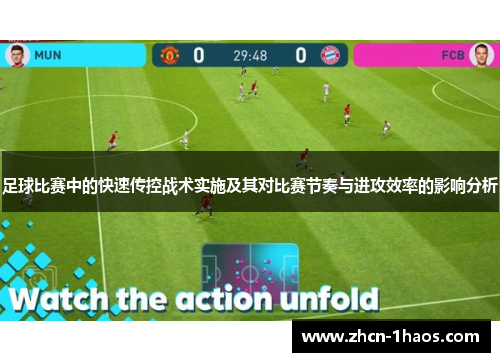 足球比赛中的快速传控战术实施及其对比赛节奏与进攻效率的影响分析 足球比赛中的快速传控战术实施及其对比赛节奏与进攻效率的影响分析