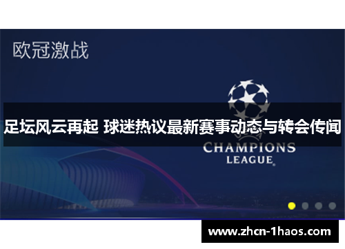 足坛风云再起 球迷热议最新赛事动态与转会传闻 足坛风云再起 球迷热议最新赛事动态与转会传闻