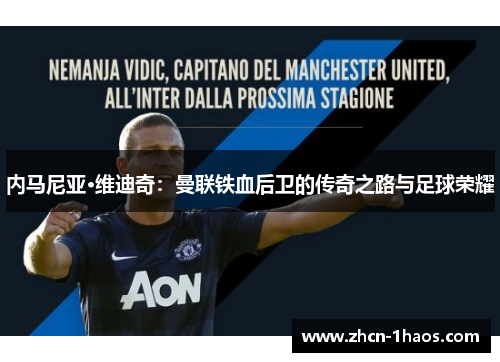 内马尼亚·维迪奇：曼联铁血后卫的传奇之路与足球荣耀