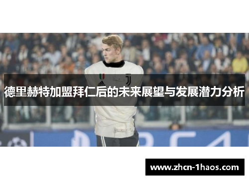 德里赫特加盟拜仁后的未来展望与发展潜力分析 德里赫特加盟拜仁后的未来展望与发展潜力分析