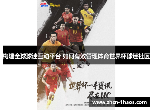 构建全球球迷互动平台 如何有效管理体育世界杯球迷社区 构建全球球迷互动平台 如何有效管理体育世界杯球迷社区