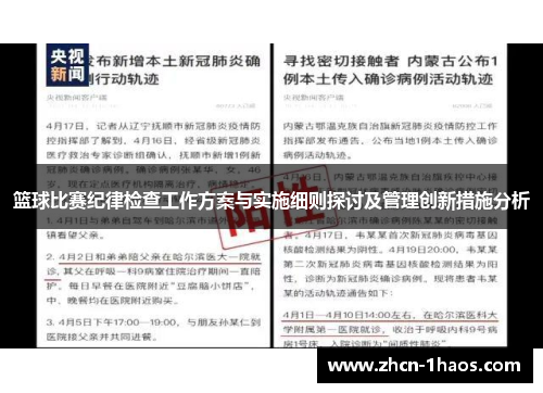 篮球比赛纪律检查工作方案与实施细则探讨及管理创新措施分析 篮球比赛纪律检查工作方案与实施细则探讨及管理创新措施分析