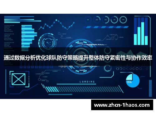 通过数据分析优化球队防守策略提升整体防守紧密性与协作效率 通过数据分析优化球队防守策略提升整体防守紧密性与协作效率