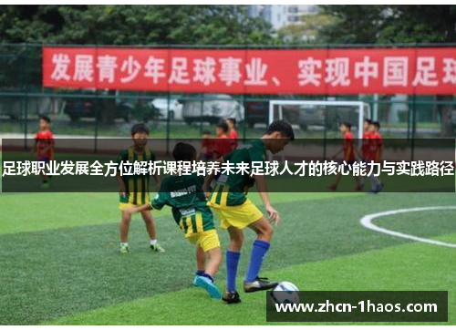 足球职业发展全方位解析课程培养未来足球人才的核心能力与实践路径 足球职业发展全方位解析课程培养未来足球人才的核心能力与实践路径