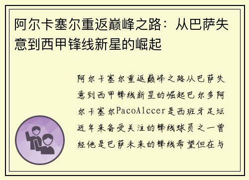 阿尔卡塞尔重返巅峰之路:从巴萨失意到西甲锋线新星的崛起 阿尔卡塞尔重返巅峰之路:从巴萨失意到西甲锋线新星的崛起