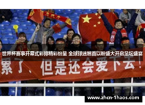 世界杯赛事开幕式彩排精彩纷呈 全球球迷翘首以盼盛大开启足坛盛宴 世界杯赛事开幕式彩排精彩纷呈 全球球迷翘首以盼盛大开启足坛盛宴