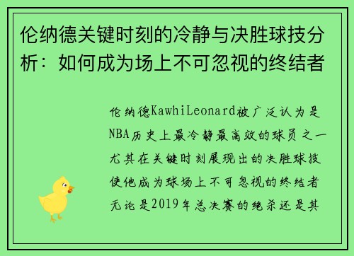 伦纳德关键时刻的冷静与决胜球技分析:如何成为场上不可忽视的终结者 伦纳德关键时刻的冷静与决胜球技分析:如何成为场上不可忽视的终结者