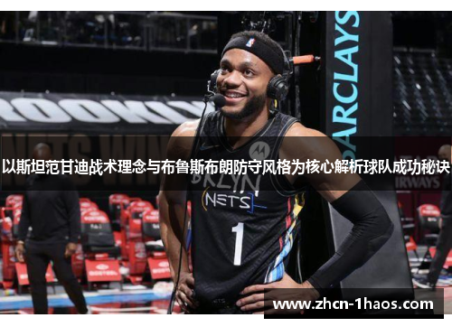 以斯坦范甘迪战术理念与布鲁斯布朗防守风格为核心解析球队成功秘诀
