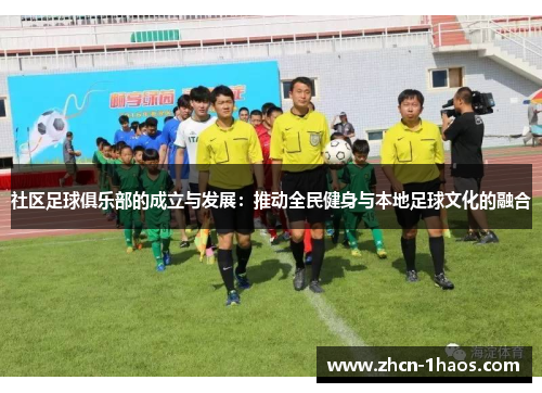 社区足球俱乐部的成立与发展:推动全民健身与本地足球文化的融合 社区足球俱乐部的成立与发展:推动全民健身与本地足球文化的融合