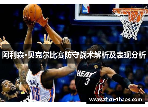 阿利森·贝克尔比赛防守战术解析及表现分析 阿利森·贝克尔比赛防守战术解析及表现分析