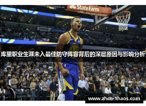 库里职业生涯未入最佳防守阵容背后的深层原因与影响分析 库里职业生涯未入最佳防守阵容背后的深层原因与影响分析