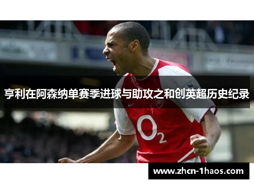 亨利在阿森纳单赛季进球与助攻之和创英超历史纪录
