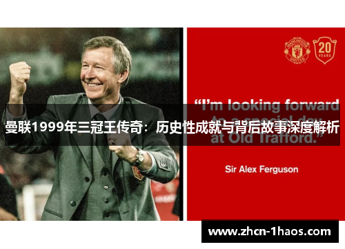 曼联1999年三冠王传奇:历史性成就与背后故事深度解析 曼联1999年三冠王传奇:历史性成就与背后故事深度解析