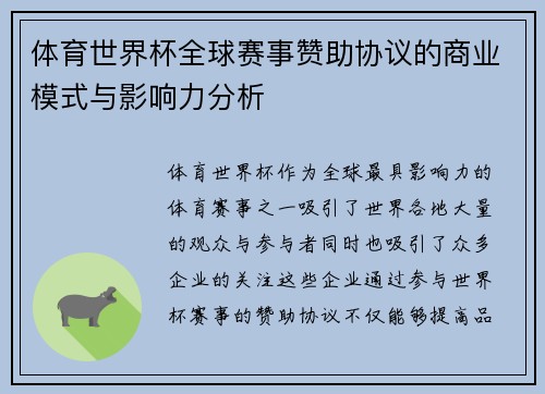 体育世界杯全球赛事赞助协议的商业模式与影响力分析 体育世界杯全球赛事赞助协议的商业模式与影响力分析