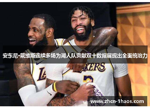 安东尼·戴维斯连续多场为湖人队贡献双十数据展现出全面统治力