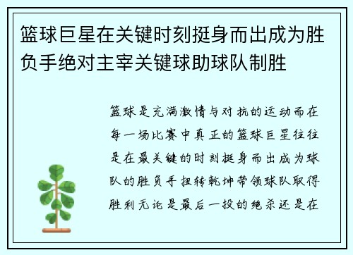 篮球巨星在关键时刻挺身而出成为胜负手绝对主宰关键球助球队制胜 篮球巨星在关键时刻挺身而出成为胜负手绝对主宰关键球助球队制胜