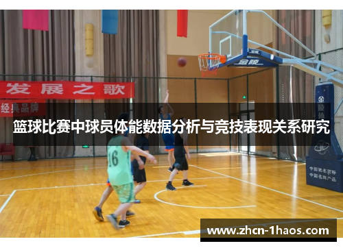 篮球比赛中球员体能数据分析与竞技表现关系研究 篮球比赛中球员体能数据分析与竞技表现关系研究