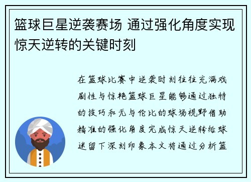 篮球巨星逆袭赛场 通过强化角度实现惊天逆转的关键时刻 篮球巨星逆袭赛场 通过强化角度实现惊天逆转的关键时刻