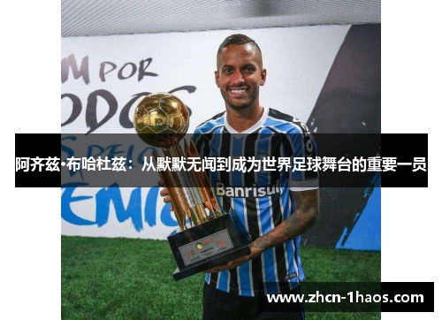 阿齐兹·布哈杜兹:从默默无闻到成为世界足球舞台的重要一员 阿齐兹·布哈杜兹:从默默无闻到成为世界足球舞台的重要一员