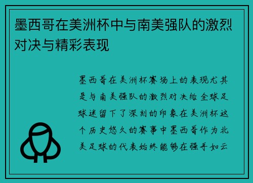 墨西哥在美洲杯中与南美强队的激烈对决与精彩表现
