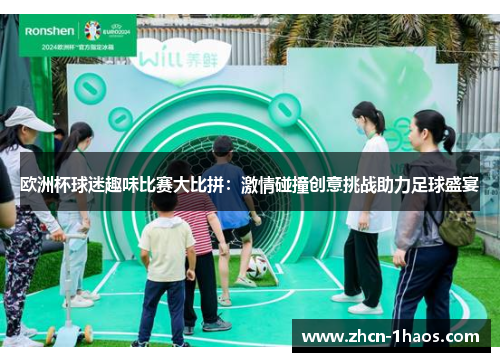 欧洲杯球迷趣味比赛大比拼:激情碰撞创意挑战助力足球盛宴 欧洲杯球迷趣味比赛大比拼:激情碰撞创意挑战助力足球盛宴