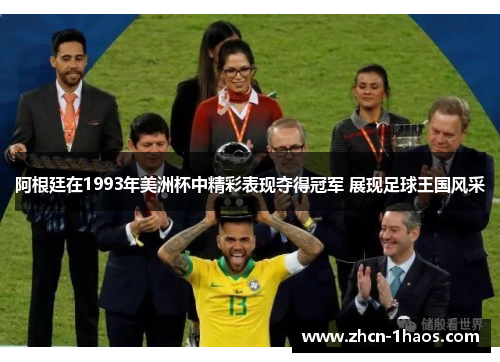 阿根廷在1993年美洲杯中精彩表现夺得冠军 展现足球王国风采