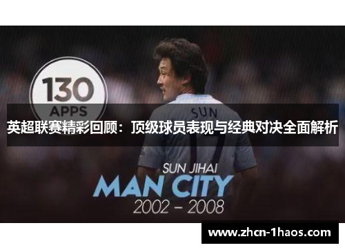 英超联赛精彩回顾:顶级球员表现与经典对决全面解析 英超联赛精彩回顾:顶级球员表现与经典对决全面解析