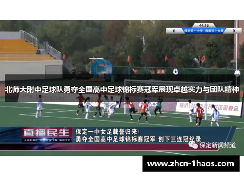 北师大附中足球队勇夺全国高中足球锦标赛冠军展现卓越实力与团队精神 北师大附中足球队勇夺全国高中足球锦标赛冠军展现卓越实力与团队精神