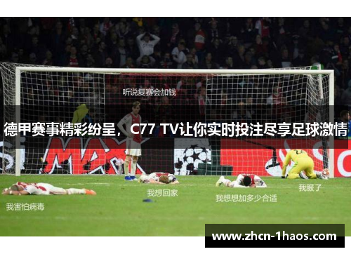 德甲赛事精彩纷呈,C77 TV让你实时投注尽享足球激情 德甲赛事精彩纷呈,C77 TV让你实时投注尽享足球激情