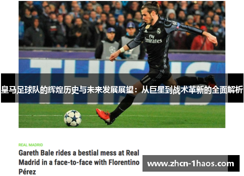 皇马足球队的辉煌历史与未来发展展望：从巨星到战术革新的全面解析