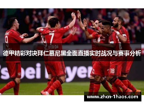 德甲精彩对决拜仁慕尼黑全面直播实时战况与赛事分析 德甲精彩对决拜仁慕尼黑全面直播实时战况与赛事分析