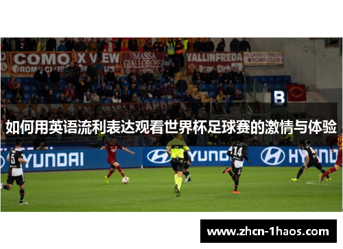 如何用英语流利表达观看世界杯足球赛的激情与体验 如何用英语流利表达观看世界杯足球赛的激情与体验