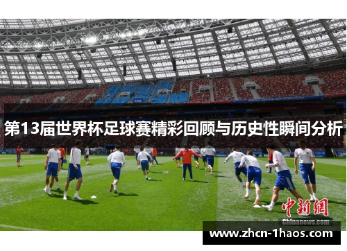 第13届世界杯足球赛精彩回顾与历史性瞬间分析