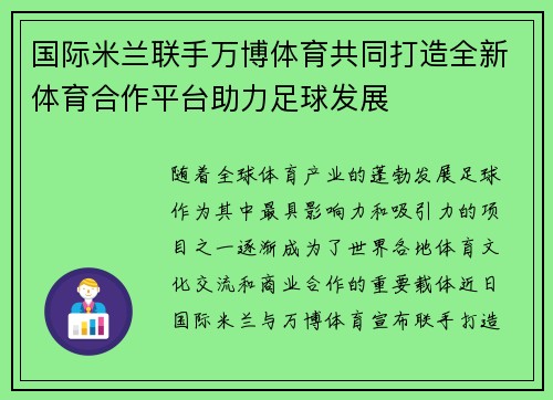 国际米兰联手万博体育共同打造全新体育合作平台助力足球发展
