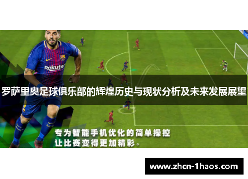 罗萨里奥足球俱乐部的辉煌历史与现状分析及未来发展展望 罗萨里奥足球俱乐部的辉煌历史与现状分析及未来发展展望
