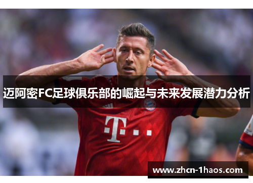 迈阿密FC足球俱乐部的崛起与未来发展潜力分析 迈阿密FC足球俱乐部的崛起与未来发展潜力分析