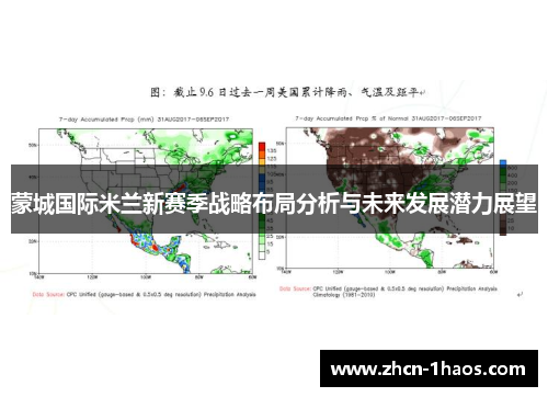 蒙城国际米兰新赛季战略布局分析与未来发展潜力展望 蒙城国际米兰新赛季战略布局分析与未来发展潜力展望