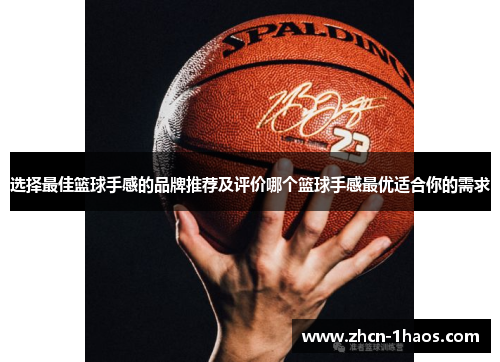 选择最佳篮球手感的品牌推荐及评价哪个篮球手感最优适合你的需求 选择最佳篮球手感的品牌推荐及评价哪个篮球手感最优适合你的需求