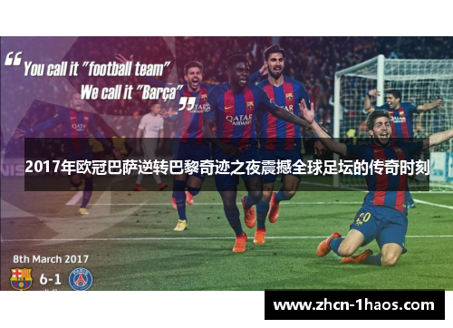 2017年欧冠巴萨逆转巴黎奇迹之夜震撼全球足坛的传奇时刻 2017年欧冠巴萨逆转巴黎奇迹之夜震撼全球足坛的传奇时刻