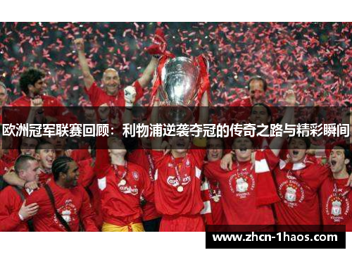欧洲冠军联赛回顾:利物浦逆袭夺冠的传奇之路与精彩瞬间 欧洲冠军联赛回顾:利物浦逆袭夺冠的传奇之路与精彩瞬间